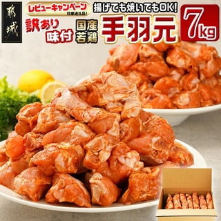 【訳あり】簡単調理!国産若鶏味付手羽元1kg×7袋